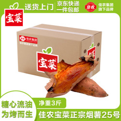 佳农 宝菜山东正宗烟薯25号 净重3斤装单果100g+（赠洗车服务＋机油1L）