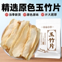 移动端、京东百亿补贴：聚和泰 精选特级玉竹片 250g