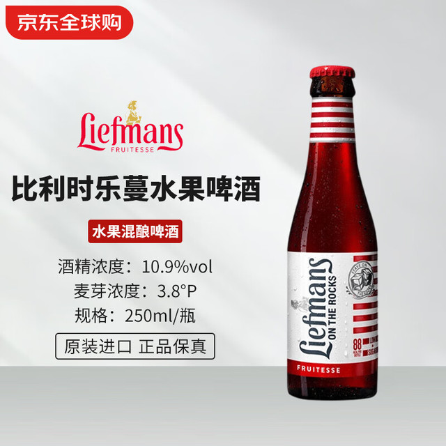 乐蔓 Liefmans 莓果水果啤酒 比利时啤酒 250ml
