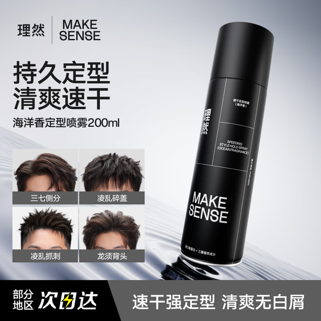理然 MAKE ESSENSE 男士发胶定型喷雾强塑速干自然哑光持久定型海洋香男 200ml 定型升级-海洋香 200ml 1瓶