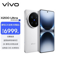 今日必买：vivo X200 Ultra 5G手机 16GB+512GB 银调 骁龙8至尊版