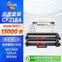 绘威 CF218A 硒鼓易加粉 带芯片 4000页 黑色 2支装