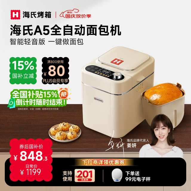 海氏 A5面包机家用全自动多功能智能早餐和面烤吐司 A5