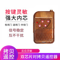 际工 双芯片桃木433/315遥控器电动卷帘门车库道闸抬杠伸缩门禁钥匙 433频率拷贝