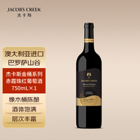 JACOB'S CREEK 杰卡斯 金桶系列赤霞珠红葡萄酒750mL单支 澳洲红五星 红酒原瓶进口 送礼