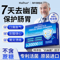 MAEHUE幽门螺旋杆菌益生菌搭口臭口气重嘴巴臭去除口臭100%罗伊氏乳杆菌 5盒【买3送2 清幽转阴 C14清零】 益生菌调理肠胃脾胃虚弱口臭幽门螺旋杆菌特校养胃