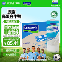 卡贝乐 Conaprole 科拿（Conaprole）乌拉圭进口脱脂纯牛奶1L*12盒 来自南美的全家营养早餐优质乳蛋白
