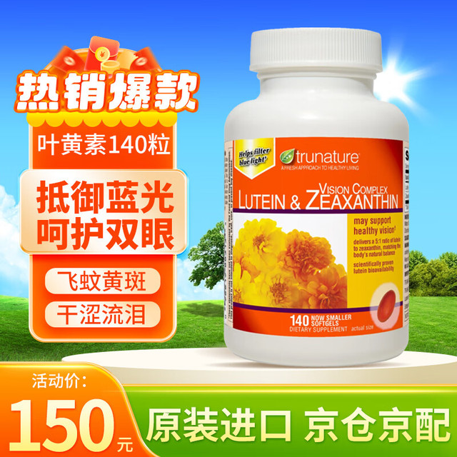 TRUNATURE 叶黄素玉米黄素 Lutein 美国进口游离型叶黄素缓解眼疲劳保护眼睛 眼睛干涩肿胀 抵御蓝光