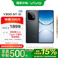 vivo Y300 GT 12GB+256GB 黑色 7620mAh超薄蓝海电池 天玑8400满血版 军工级耐用品质 AI手机