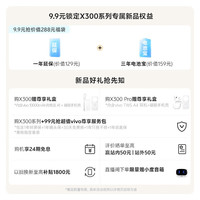 vivo X300系列 新品9.9元抢先锁定价值288元 手机福袋权益