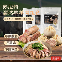 苏尼特 内蒙羔羊肚包肉1斤+肉肠1斤+羊杂260g组合 散养溜达羊源头直发
