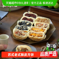 知味观苏式月饼酥皮传统老式酥皮饼椒盐散装五仁馅老字号杭州特产