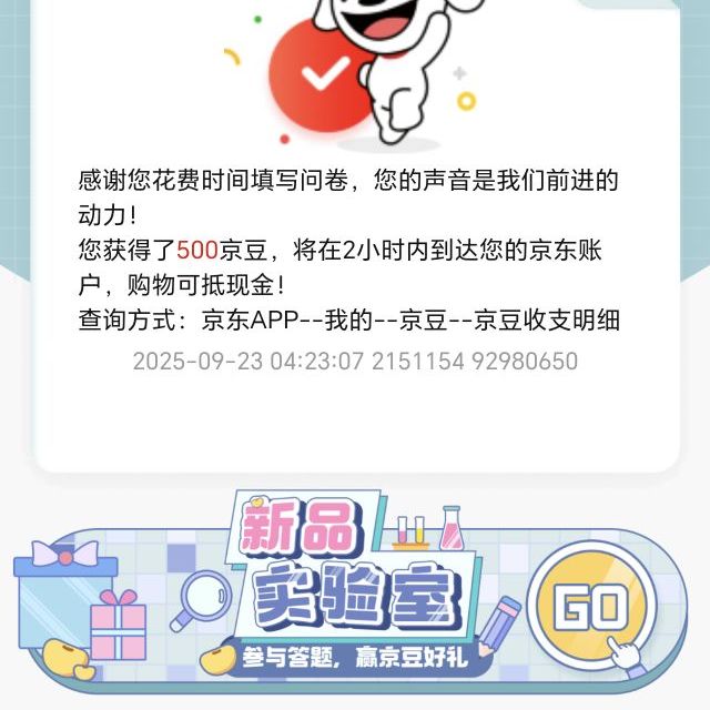 京东新品实验室，填写完买手机问卷有 500 京豆奖励
