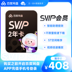 百度 网盘超级会员2年卡