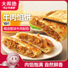 大希地 牛肉酥皮馅饼 1040g 10片装