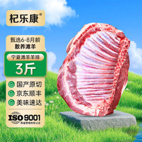 移动端、京东百亿补贴：杞乐康 宁夏滩羊肉 3斤 生鲜羊排 火锅烧烤食材