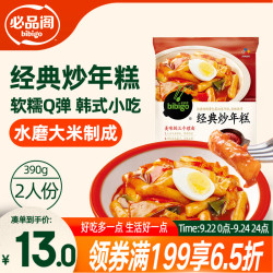 必品阁 经典 芝士 新派炒年糕
