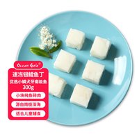Ocean Gala 速冻野生法国银鳕鱼丁去骨小块300克/包 宝宝辅食 去骨去刺