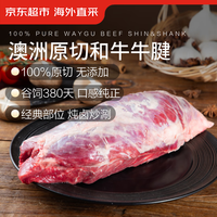PLUS会员：京东超市 海外直采 原切澳洲和牛牛腱净重2斤  谷饲380天 M8-9以上级别
