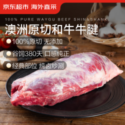 京东超市 海外直采 进口原切澳洲和牛牛腱1kg 谷饲380天 M8-9级