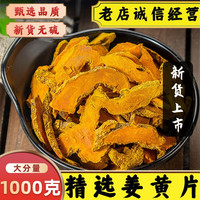 姜黄中药材500g新货姜黄片宝鼎香色姜黄川姜黄根切片毛姜黄干货老姜黄茶姜黄粉姜黄素香料原材料100克 姜黄1000克