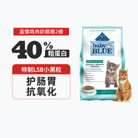 Blue Buffalo 蓝馔 蓝爵猫粮幼猫鸡肉无谷增肥发腮1到12月奶糕粮 2磅