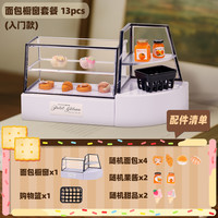 南国婴宝 WS001 DIY面包店模型（65pcs+13pcs+防尘罩）