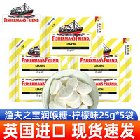 移动端、京东百亿补贴：FISHERMAN'S FRIEND 渔夫之宝 英国进口硬糖果 含片清新口气 西柚薄荷柠檬润喉糖 柠檬味 25g*5袋