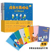 成长不再烦恼：让习惯成自然 第一辑（套装8册，8册家庭教育指导手册）