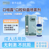 博瑞思康 成人口咽露 口腔咽喉口喷疡口气口腔清洁抑菌清新剂薄荷口味 单瓶装 效期26年3月