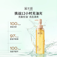 溪木源 层孔菌洁颜蜜 氨基酸洗面奶 控油卸妆 小样18ml