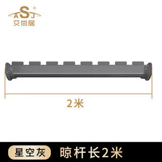 艾尚居横向式晾衣杆阳台墙上打孔晾衣架飘窗挂衣侧装法兰座固定式凉衣杆 灰色-2米单根