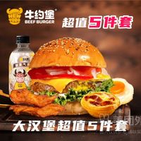 【凶猛肉食】大汉堡超值5件套兑换券·1张