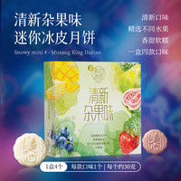美心 冰皮月饼礼盒水果味巧克力榴莲冰皮港式风味中秋高档礼盒 清新杂果味迷你冰皮月饼（4个装）120g