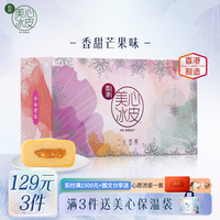 美心冰皮月饼礼盒水果味巧克力榴莲冰皮港式风味中秋高档礼盒 芒果味（2个装）120g