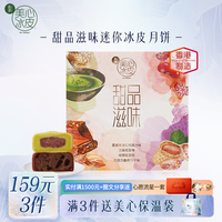 美心冰皮月饼礼盒水果味巧克力榴莲冰皮港式风味中秋高档礼盒 甜品滋味迷你冰皮月饼（4个装）120g
