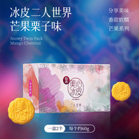 美心冰皮月饼礼盒水果味巧克力榴莲冰皮港式风味中秋高档礼盒 芒果栗子味（2个装）120g