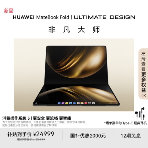 省2000元】华为普通笔记本_华为HUAWEI MateBook Fold 非凡大师超