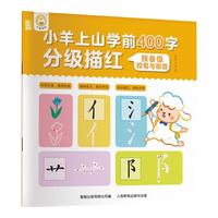 小羊上山学前400字分级描红123456全套系列幼儿园幼小衔接汉字写字启蒙工具书儿童练字帖 【预备级】学前400字分级描红控笔与部首