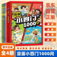 《漫画小四门1000问》（全套4册）