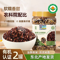优道 东北有机七色糙米新米健身代餐孕妇期控糖主食五谷杂粮组合粗粮米 有机七色糙米750g*2罐