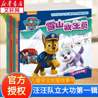 汪汪队立大功儿童绘本图书 儿童教育救援漫画绘本贴纸书描红情商逆商培养心理全脑开发故事书认知启蒙 救援故事书 第一辑+好性格培养【专属铁盒】