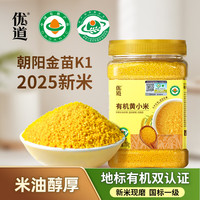 优道 有机黄小米新米  小米杂粮婴儿粥米东北朝阳金苗K1米脂小米月子米 有机黄小米1罐（750g）