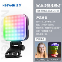 NEEWER 纽尔 RGB126补光灯 RGB口袋补光灯