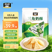雪原 三角奶酥418g原味 内蒙古特产儿童休闲奶酪零食