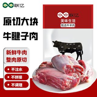  联亿 新鲜 牛腱子肉