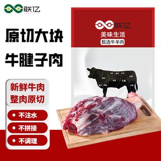  联亿 新鲜 牛腱子肉