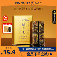 晒白金 品品香晒白金老白茶2022年寿眉茶叶品鉴20g自己喝