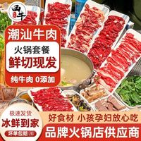 XI NIU YOU XUAN/西牛优选 新鲜 潮汕牛肉火锅套餐 牛肉片 吊龙 雪花嫩肉 匙仁 肥拼