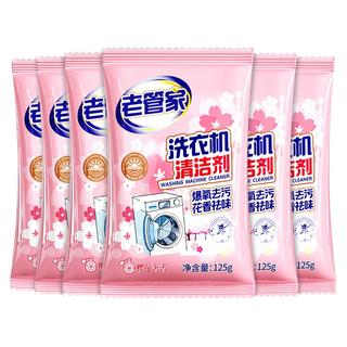 老管家洗衣机清洁剂125g*6袋滚筒波轮洗衣机清洗剂杀菌除垢祛味花香